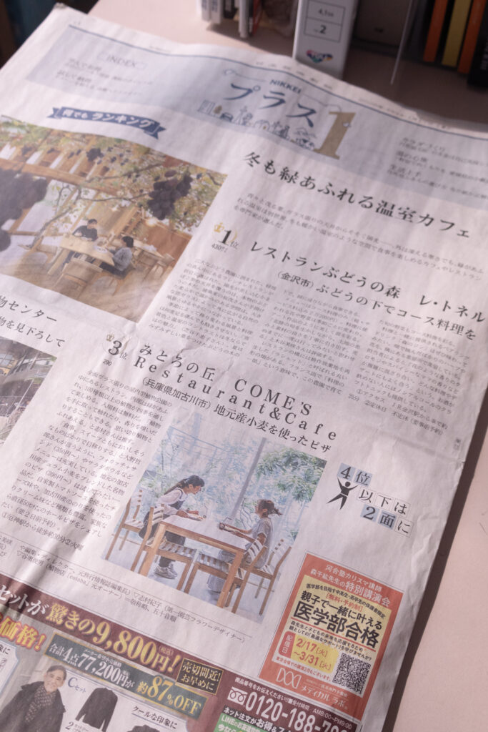 「冬も緑あふれる温室カフェ」ランキング、「みとろの丘／COME’S Restaurant & Cafe」第3位