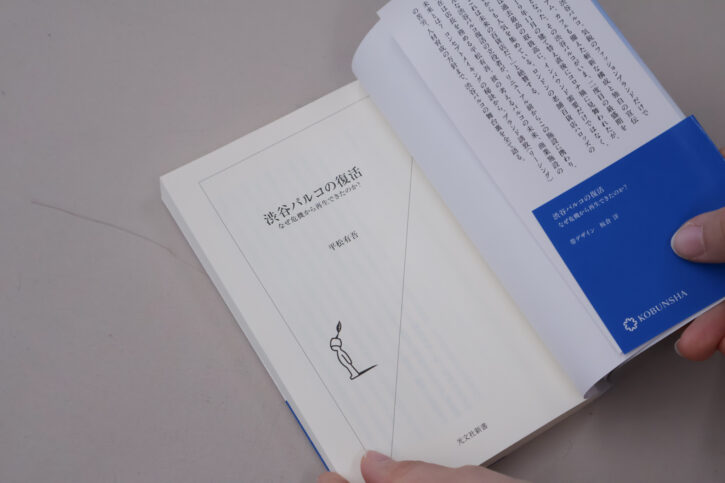 『渋谷パルコの復活／なぜ危機から再生できたのか？』