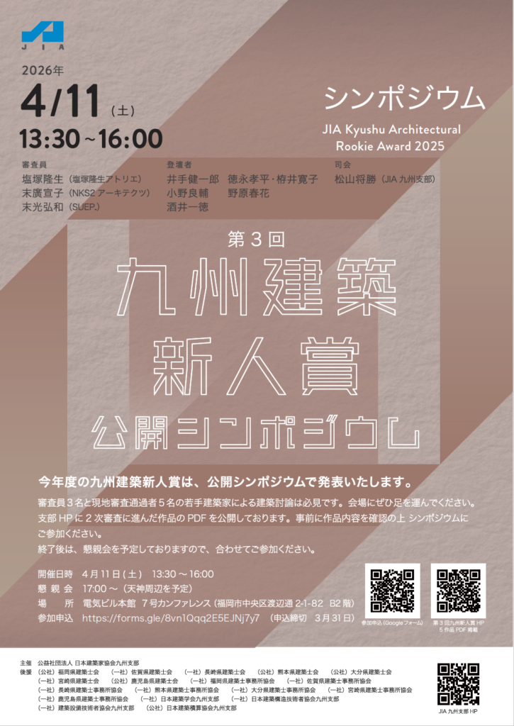第3回 九州建築新人賞 公開シンポジウム